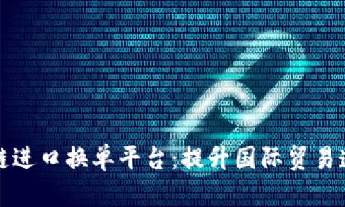 上海港区块链进口换单平台：提升国际贸易透明度与效率