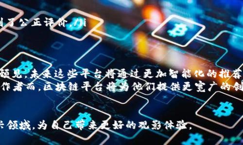    区块链影视作品推荐平台：颠覆传统观影体验的新选择  / 

 guanjianci  区块链, 影视作品, 推荐平台, 观影体验  /guanjianci 


引言
在技术飞速发展的今天，区块链作为一种新兴技术，正在影响和改变各行各业。影视行业作为文化传播与消费的重要领域，自然也不例外。在这一背景下，区块链影视作品推荐平台应运而生，成为消费者获取影视资源的新途径。本文将详细介绍区块链影视作品推荐平台的概念、特点、优势，以及如何通过这些平台进行更好的观影体验。

区块链影视作品推荐平台的基本概念
区块链影视作品推荐平台是基于区块链技术搭建的一个多功能平台，它利用去中心化、大数据分析等技术，为用户提供个性化的影视推荐服务。这些平台可以根据用户的观看历史、评分、评论和偏好等信息，通过智能算法进行分析，从而推荐符合用户口味的影视作品。
区块链技术的引入不仅提高了影视内容推荐的精准度，还保障了平台的透明度和公正性。用户在平台上所做的每一次操作，包括评分、评论及观看记录，都被记录在区块链上，无法被篡改，确保了评价的真实可信。

区块链影视作品推荐平台的主要特点
区块链影视作品推荐平台的主要特点包括：
ul
    listrong去中心化：/strong与传统的中心化平台不同，区块链平台将权力分散到每一个用户手中，大大提高了平台的民主性。/li
    listrong透明性：/strong所有的交易记录和用户评价都被记录在区块链上，公开透明，用户可以随时查阅，建立信任。/li
    listrong智能合约：/strong通过智能合约，平台可以自动执行交易和奖励机制，确保用户与创作者之间的利益公平。/li
    listrong个性化推荐：/strong利用先进的算法分析用户行为，提供精准的影视作品推荐，提升用户体验。/li
/ul

区块链影视作品推荐平台的优势
1. 提升用户体验
区块链影视作品推荐平台通过高效的算法分析用户的观看习惯和偏好，从而提供更为精准的影视推荐。在这样的平台上，用户可以更容易地找到符合自己口味的作品，节省选择时间，提升整体观影体验。
2. 增强数据安全性
由于区块链技术的加密特性，用户的数据在平台上更为安全。用户的观看记录、评分及评论信息均被加密存储，避免了泄露的风险，保护用户的隐私。
3. 创造公平的创作者收益
区块链的去中心化特性使得创作者可以直接与消费者建立联系，减少中介环节，确保作品收益的透明化和公平性。这不仅能够激励创作，还能定向支持真正优秀的影视作品。
4. 激发社群互动
区块链影视作品推荐平台通常会建立用户社区，用户可以在社区内分享观点、讨论影视作品，从而激发更为丰富的社交互动。这种社群效应可以促进更好的内容传播，并形成良好的用户生态。

如何使用区块链影视作品推荐平台
使用区块链影视作品推荐平台非常简单，用户只需要进行以下几个步骤：
ol
    listrong注册账户：/strong用户首先需要在平台上注册一个账户，这个过程通常比较简单，用户需要提供基本信息并设置密码。/li
    listrong完善个人资料：/strong为了获得更精准的影视推荐，用户可以选择完善个人资料，填写喜好的影视类型、观看历史等信息。/li
    listrong浏览影视作品：/strong用户可以通过平台浏览各种影视作品，根据推荐列表或搜索功能找到自己感兴趣的作品。/li
    listrong观看及评价：/strong用户观看过的作品可以进行评分与评论，这些反馈会被记录在区块链上，帮助其他用户进行选择，同时也提升了自身的推荐权重。/li
    listrong互动社群：/strong用户可以选择加入平台的社群，与其他用户交流讨论，分享观点，从而进一步深化观看体验。/li
/ol

相关问题及详细解析

区块链影视作品推荐平台的应用场景有哪些？
区块链影视作品推荐平台的应用场景十分广泛，主要包括：
ul
    listrong独立电影推广：/strong对于一些独立制片人和小型制作公司，区块链平台提供了一个更为公正的推广渠道，能够直接接触到观众并获得反馈。通过区块链，这些作品能够得到更好的曝光，甚至可以进行适当的众筹。/li
    listrong影视版权保护：/strong区块链技术的不可篡改性为影视作品版权的保护提供了技术支撑。创作者可以在平台上注册版权，任何侵权行为都可通过记录追溯到源头，从法律上维护自身权益。/li
    listrong用户观看习惯分析：/strong平台可以通过用户在区块链上的行为记录，对观看习惯进行数据分析，为影视行业的市场决策提供依据，帮助制作方更精确地定位目标受众。/li
    listrong内容创作激励机制：/strong通过智能合约，观众观看、评分、分享等行为都能获得相应的激励，比如代币或者积分，从而推动用户积极参与，提高观影热情。/li
/ul

区块链影视作品推荐平台的挑战与问题
尽管区块链影视作品推荐平台展现出许多优势，但在实际运行中仍然面临不少挑战：
ul
    listrong技术普及程度：/strong虽然区块链技术正在逐渐普及，但很多用户对其了解依然有限，这可能会影响平台的用户增长和活跃度。/li
    listrong法律政策适应：/strong各国针对区块链的政策法规尚处于不断变化中，这需要平台持续关注法规动向，保证运营合规，避免因政策风险而带来的损失。/li
    listrong市场竞争激烈：/strong随着更多的区块链影视平台的出现，竞争将日益激烈，如何脱颖而出，提供独特的用户体验是平台需要面对的核心问题。/li
    listrong内容质量控制：/strong由于区块链平台的去中心化特性，如何确保平台内容的质量与版权合规是一大考验，平台需要建立有效的内容审核和筛选机制。/li
/ul

如何选择合适的区块链影视作品推荐平台？
在选择区块链影视作品推荐平台时，用户可以考虑以下几方面：
ul
    listrong平台声誉：/strong查看平台的用户评价和口碑，了解其在行业内的认可度，以及是否存在不良记录。/li
    listrong用户界面和体验：/strong评估平台的用户界面是否友好，操作是否简便，这将直接影响用户的使用体验。/li
    listrong影视作品库：/strong观察平台所包含的影视作品类型是否丰富，是否涵盖用户感兴趣的内容。/li
    listrong用户激励机制：/strong了解平台对于用户参与互动的奖励机制，如观看、评分后是否给予奖励，甚至是创造性内容的产出是否得到了公正评价。/li
/ul

未来区块链影视作品推荐平台的发展前景
随着区块链技术的不断发展，区块链影视作品推荐平台的前景十分广阔。它将不仅影响用户的观影习惯，还可能颠覆整个影视行业的生态。可以预见，未来这些平台将通过更加智能化的推荐算法和跨平台的内容整合，推动影视行业更好地朝向去中心化和透明化发展。
此外，随着5G、VR等新兴技术的发展，区块链影视平台还将结合这些技术，带来更具沉浸感的观影体验，推动影视文化的全球传播与交流。对于创作者而，区块链平台将为他们提供更宽广的创作空间和更多的收入途径，助力形成一个公平的电影产业链。
 

通过以上内容的深入分析，可以看出区块链影视作品推荐平台在未来影视行业中将发挥越来越重要的作用。作为用户，我们应积极关注这一新兴领域，为自己带来更好的观影体验。