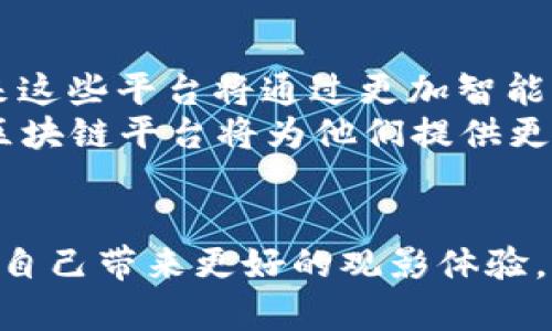    区块链影视作品推荐平台：颠覆传统观影体验的新选择  / 

 guanjianci  区块链, 影视作品, 推荐平台, 观影体验  /guanjianci 


引言
在技术飞速发展的今天，区块链作为一种新兴技术，正在影响和改变各行各业。影视行业作为文化传播与消费的重要领域，自然也不例外。在这一背景下，区块链影视作品推荐平台应运而生，成为消费者获取影视资源的新途径。本文将详细介绍区块链影视作品推荐平台的概念、特点、优势，以及如何通过这些平台进行更好的观影体验。

区块链影视作品推荐平台的基本概念
区块链影视作品推荐平台是基于区块链技术搭建的一个多功能平台，它利用去中心化、大数据分析等技术，为用户提供个性化的影视推荐服务。这些平台可以根据用户的观看历史、评分、评论和偏好等信息，通过智能算法进行分析，从而推荐符合用户口味的影视作品。
区块链技术的引入不仅提高了影视内容推荐的精准度，还保障了平台的透明度和公正性。用户在平台上所做的每一次操作，包括评分、评论及观看记录，都被记录在区块链上，无法被篡改，确保了评价的真实可信。

区块链影视作品推荐平台的主要特点
区块链影视作品推荐平台的主要特点包括：
ul
    listrong去中心化：/strong与传统的中心化平台不同，区块链平台将权力分散到每一个用户手中，大大提高了平台的民主性。/li
    listrong透明性：/strong所有的交易记录和用户评价都被记录在区块链上，公开透明，用户可以随时查阅，建立信任。/li
    listrong智能合约：/strong通过智能合约，平台可以自动执行交易和奖励机制，确保用户与创作者之间的利益公平。/li
    listrong个性化推荐：/strong利用先进的算法分析用户行为，提供精准的影视作品推荐，提升用户体验。/li
/ul

区块链影视作品推荐平台的优势
1. 提升用户体验
区块链影视作品推荐平台通过高效的算法分析用户的观看习惯和偏好，从而提供更为精准的影视推荐。在这样的平台上，用户可以更容易地找到符合自己口味的作品，节省选择时间，提升整体观影体验。
2. 增强数据安全性
由于区块链技术的加密特性，用户的数据在平台上更为安全。用户的观看记录、评分及评论信息均被加密存储，避免了泄露的风险，保护用户的隐私。
3. 创造公平的创作者收益
区块链的去中心化特性使得创作者可以直接与消费者建立联系，减少中介环节，确保作品收益的透明化和公平性。这不仅能够激励创作，还能定向支持真正优秀的影视作品。
4. 激发社群互动
区块链影视作品推荐平台通常会建立用户社区，用户可以在社区内分享观点、讨论影视作品，从而激发更为丰富的社交互动。这种社群效应可以促进更好的内容传播，并形成良好的用户生态。

如何使用区块链影视作品推荐平台
使用区块链影视作品推荐平台非常简单，用户只需要进行以下几个步骤：
ol
    listrong注册账户：/strong用户首先需要在平台上注册一个账户，这个过程通常比较简单，用户需要提供基本信息并设置密码。/li
    listrong完善个人资料：/strong为了获得更精准的影视推荐，用户可以选择完善个人资料，填写喜好的影视类型、观看历史等信息。/li
    listrong浏览影视作品：/strong用户可以通过平台浏览各种影视作品，根据推荐列表或搜索功能找到自己感兴趣的作品。/li
    listrong观看及评价：/strong用户观看过的作品可以进行评分与评论，这些反馈会被记录在区块链上，帮助其他用户进行选择，同时也提升了自身的推荐权重。/li
    listrong互动社群：/strong用户可以选择加入平台的社群，与其他用户交流讨论，分享观点，从而进一步深化观看体验。/li
/ol

相关问题及详细解析

区块链影视作品推荐平台的应用场景有哪些？
区块链影视作品推荐平台的应用场景十分广泛，主要包括：
ul
    listrong独立电影推广：/strong对于一些独立制片人和小型制作公司，区块链平台提供了一个更为公正的推广渠道，能够直接接触到观众并获得反馈。通过区块链，这些作品能够得到更好的曝光，甚至可以进行适当的众筹。/li
    listrong影视版权保护：/strong区块链技术的不可篡改性为影视作品版权的保护提供了技术支撑。创作者可以在平台上注册版权，任何侵权行为都可通过记录追溯到源头，从法律上维护自身权益。/li
    listrong用户观看习惯分析：/strong平台可以通过用户在区块链上的行为记录，对观看习惯进行数据分析，为影视行业的市场决策提供依据，帮助制作方更精确地定位目标受众。/li
    listrong内容创作激励机制：/strong通过智能合约，观众观看、评分、分享等行为都能获得相应的激励，比如代币或者积分，从而推动用户积极参与，提高观影热情。/li
/ul

区块链影视作品推荐平台的挑战与问题
尽管区块链影视作品推荐平台展现出许多优势，但在实际运行中仍然面临不少挑战：
ul
    listrong技术普及程度：/strong虽然区块链技术正在逐渐普及，但很多用户对其了解依然有限，这可能会影响平台的用户增长和活跃度。/li
    listrong法律政策适应：/strong各国针对区块链的政策法规尚处于不断变化中，这需要平台持续关注法规动向，保证运营合规，避免因政策风险而带来的损失。/li
    listrong市场竞争激烈：/strong随着更多的区块链影视平台的出现，竞争将日益激烈，如何脱颖而出，提供独特的用户体验是平台需要面对的核心问题。/li
    listrong内容质量控制：/strong由于区块链平台的去中心化特性，如何确保平台内容的质量与版权合规是一大考验，平台需要建立有效的内容审核和筛选机制。/li
/ul

如何选择合适的区块链影视作品推荐平台？
在选择区块链影视作品推荐平台时，用户可以考虑以下几方面：
ul
    listrong平台声誉：/strong查看平台的用户评价和口碑，了解其在行业内的认可度，以及是否存在不良记录。/li
    listrong用户界面和体验：/strong评估平台的用户界面是否友好，操作是否简便，这将直接影响用户的使用体验。/li
    listrong影视作品库：/strong观察平台所包含的影视作品类型是否丰富，是否涵盖用户感兴趣的内容。/li
    listrong用户激励机制：/strong了解平台对于用户参与互动的奖励机制，如观看、评分后是否给予奖励，甚至是创造性内容的产出是否得到了公正评价。/li
/ul

未来区块链影视作品推荐平台的发展前景
随着区块链技术的不断发展，区块链影视作品推荐平台的前景十分广阔。它将不仅影响用户的观影习惯，还可能颠覆整个影视行业的生态。可以预见，未来这些平台将通过更加智能化的推荐算法和跨平台的内容整合，推动影视行业更好地朝向去中心化和透明化发展。
此外，随着5G、VR等新兴技术的发展，区块链影视平台还将结合这些技术，带来更具沉浸感的观影体验，推动影视文化的全球传播与交流。对于创作者而，区块链平台将为他们提供更宽广的创作空间和更多的收入途径，助力形成一个公平的电影产业链。
 

通过以上内容的深入分析，可以看出区块链影视作品推荐平台在未来影视行业中将发挥越来越重要的作用。作为用户，我们应积极关注这一新兴领域，为自己带来更好的观影体验。