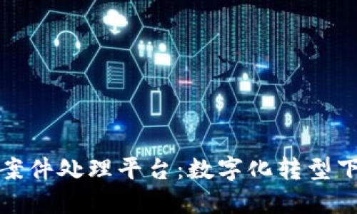 : 赣州区块链案件处理平台：数字化转型下的司法新纪元