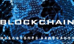 区块链全生态电子签约平台：未来数字交易的信