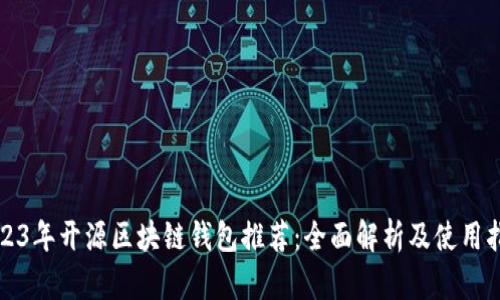 2023年开源区块链钱包推荐：全面解析及使用指南