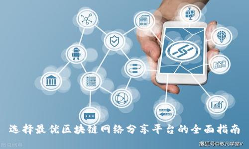 选择最优区块链网络分享平台的全面指南
