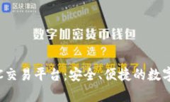 : 夸克区块链OTC交易平台：安全、便捷的数字资产