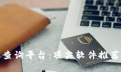 探索区块链查询平台：顶尖软件推荐与使用指南