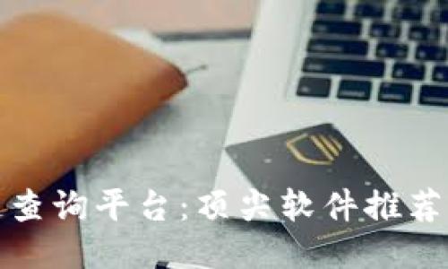 探索区块链查询平台：顶尖软件推荐与使用指南