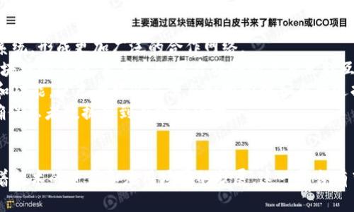 医学区块链数据分享平台：重塑医疗数据管理与共享的未来
医学区块链, 数据分享, 医疗数据管理, 区块链技术/guanjianci

引言
在如今这个数字化和信息化迅猛发展的时代，医疗行业面临着许多数据管理与共享的挑战。传统的医疗数据管理往往存在数据孤岛、信息不透明等问题，患者和医务人员都很难有效地共享和利用医疗数据。为了解决这一难题，医学区块链数据分享平台逐渐成为一种受到广泛关注和应用的解决方案。本文将深入探讨这一平台的意义、运作机制、应用案例，并回答一些相关问题。

一、医学区块链数据分享平台的定义与背景
医学区块链数据分享平台是基于区块链技术构建的，旨在实现医疗数据的安全、高效、透明和去中心化的共享。区块链是一种分布式账本技术，其特点是不可篡改、透明和可追溯，正好能够解决传统医疗数据管理中的一些瓶颈。
随着医疗数据的快速增长，传统的数据存储和管理方式已经难以满足现代医疗的需求。各医院和科研机构之间的数据壁垒，使得医疗信息的互通和整合变得困难。区块链的引入不仅可以提升数据的安全性，还能够促进信息的及时共享，提高医疗服务质量。

二、医学区块链数据分享平台的运作机制
医学区块链数据分享平台的运作机制可以分为几个关键组件，包括数据收集、数据存储、用户权限管理、智能合约等。这些组件共同作用，确保平台的高效性和安全性。

h41. 数据收集/h4
平台通过多种渠道收集医疗数据，比如医院的信息系统、患者的穿戴设备、实验室的检测结果等。收集的数据经过标准化处理，确保数据的一致性和可比性。

h42. 数据存储/h4
收集到的数据会被加密并存储在区块链中。区块链的分布式存储方式确保了数据的安全性，任何试图篡改的行为都会被网络中的其他节点检测到，从而维护数据的真实性。

h43. 用户权限管理/h4
医学区块链数据分享平台强调用户的隐私保护。只有经过授权的用户才能访问特定的数据。平台会为不同用户设置不同的权限，确保用户可以在合规的框架内共享和使用数据。

h44. 智能合约/h4
智能合约是运行在区块链上的自动执行程序，可以设定各种条款和条件。比如，当某个研究机构希望访问特定的患者数据时，可以通过智能合约来执行相关的授权和数据共享流程，确保操作的透明和公正。

三、医学区块链数据分享平台的优势
相较于传统的医疗数据管理方式，医学区块链数据分享平台拥有以下几个显著优势：

h41. 数据安全与隐私保护/h4
区块链的特性使得所有的数据都被加密存储，并且不可篡改，极大地提升了数据的安全性。同时，通过用户权限管理，患者的隐私能够得到有效保护。

h42. 促进医疗数据共享/h4
区块链技术打破了原本孤立的数据壁垒，支持不同机构之间的数据共享。这能够有效地支持临床研究、疾病监测及更精准的医疗决策。

h43. 提升数据透明度和可追溯性/h4
利用区块链技术，所有的数据交易和变更都被记录在账本中，这为数据的审计和验证提供了极大的便利。患者可以随时确认其数据的使用情况，增强了患者的信任感。

h44. 改善医疗服务质量/h4
通过高效的数据共享，医务人员能够获得更全面的信息支持，从而提高诊断和治疗的准确性。这直接有助于提升医疗服务质量，保障患者的健康。

四、医学区块链数据分享平台的应用案例
在世界各地，许多机构和公司已经开始探索和实践医学区块链数据分享平台的应用。以下是一些典型案例：

h41. MediLedger项目/h4
MediLedger是一个专注于药品供应链的区块链项目，旨在提高药品的可追溯性，并减少伪药的风险。通过利用区块链技术，各方可以共享药品的流通信息，确保药品在供应链中的安全和合规。

h42. Everledger/h4
Everledger起初是针对钻石行业的区块链应用，通过区块链技术记录每颗钻石的身份信息，确保其来源的透明性。如今，Everledger也开始涉足医疗领域，帮助医院和诊所记录病历和患者数据，为数据共享提供可靠的基础。

h43. Patientory/h4
Patientory是一个基于区块链的健康数据管理平台，旨在为患者提供完整的健康记录，并让患者有更多的控制权来管理自己的健康数据。患者可以选择哪些数据分享给医生和医院，从而提高医疗服务的效果。

五、可能相关问题与解答

h41. 区块链技术是否能解决医疗数据互联互通的问题？/h4
区块链技术确实具备解决医疗数据互联互通问题的潜力。这得益于其去中心化的特点，使得不同的医疗机构可以在不依赖信任中的第三方的情况下实现数据共享。通过标准化的数据格式和协议，不同系统之间可以无缝对接，从而实现数据的透明流动。
传统医疗体系中，各医院之间通常是封闭的信息系统，数据孤岛的现象十分严重。而区块链技术通过构建一个共用的数据库帮助各机构打破这一障碍。医疗系统之间的互联互通不仅有助于提升患者的就医体验，还有助于医务人员获取更全面的信息，从而作出更有效的决策。
虽然如此，实现完全的互联互通仍然面临技术标准和政策法规等多重挑战。但不可否认的是，区块链技术为这一愿景的实现提供了新的途径和可能性。

h42. 区块链如何保护患者的隐私？/h4
患者隐私保护是医学区块链数据分享平台的核心问题之一。区块链技术通过多个方面来确保患者隐私的安全。首先，区块链数据是经过加密的，只有被授权的用户才能解密和访问数据。其次，用户的身份信息和数据在区块链中的记录是匿名或伪匿名的，使得数据使用更为安全。
此外，通过用户权限管理，患者可以自主选择哪些数据能够被共享以及共享给谁。在实现数据共享时，医疗机构需要获得患者的明确授权，确保患者的知情同意。平台还可以引入智能合约，在数据共享和使用过程中自动执行相关条件和条款，进一步保护患者隐私。
通过这些手段，区块链能够在实现数据共享的同时，保障患者的隐私权益，使患者能够在更安全的环境中享受医疗服务。

h43. 什么是智能合约，它在医疗数据共享中的具体应用是什么？/h4
智能合约是一种自动执行的合约，运行在区块链上，可以定义合约的条款和条件，并在条件被满足时自动执行相应的操作。在医学区块链数据分享平台中，智能合约的应用非常广泛。
首先，智能合约可以用来自动处理数据共享的请求。例如，当某医务人员需要访问患者的健康记录时，可以通过智能合约生成访问请求。如果患者已授权该医务人员访问数据，智能合约的条件便会自动满足并执行，迅速完成数据的共享。
其次，智能合约能确保数据使用的透明性和合规性。所有通过智能合约进行的交易都会被记录在区块链上，任何人都可以追溯和审计，确保数据的使用符合相关法规及约定。
最后，智能合约在支付和报销方面也具有价值。例如，在某些情况下，患者可以通过智能合约设定医疗服务的费用，确保服务提供者在服务完成后获得应有的报酬。这种自动化的流程简化了传统繁琐的报销流程，提高了医疗服务的效率。

h44. 未来医学区块链数据分享平台的发展趋势是什么？/h4
未来，医学区块链数据分享平台将向着更加智能化、用户友好和合规性的方向发展。随着技术的进步和应用案例的增多，更多的医疗机构和科研机构将加入这一生态系统，形成更加广泛的合作网络。
首先，数据标准化将是关键。为了有效实现数据共享，需要制定统一的数据标准和开放的API接口，确保不同系统之间的数据能够顺畅流通。只有这样，才能充分发挥区块链的优势，真正实现医疗服务的高度互联互通。
其次，患者参与度将会进一步提高。随着消费者对健康数据控制权的日益关注，患者将在数据管理中扮演更加积极的角色。医学区块链数据分享平台将提供更多工具和功能，使患者可以方便自如地管理和自行选择数据的共享。
最后，合规性与安全性将成为重要的关注点。随着相关法律法规的不断完善，平台必须在合规的框架内运作。同时，网络安全和数据安全将是持续关注的重要领域，以确保患者数据得到有效的保护。

总结
医学区块链数据分享平台在数字医疗的未来发展中具有重要的意义。它不仅了医疗数据管理方式，还为患者和医疗提供者提供了更高效、更透明的数据共享机制。随着技术的进步和应用场景的扩展，这一平台有望在医疗健康领域大展拳脚，为提升整体医疗服务质量贡献力量。