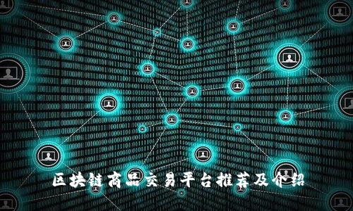 区块链商品交易平台推荐及介绍