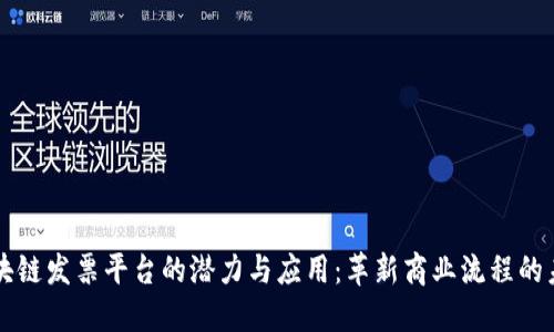 区块链发票平台的潜力与应用：革新商业流程的未来