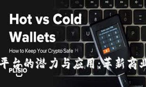 区块链发票平台的潜力与应用：革新商业流程的未来
