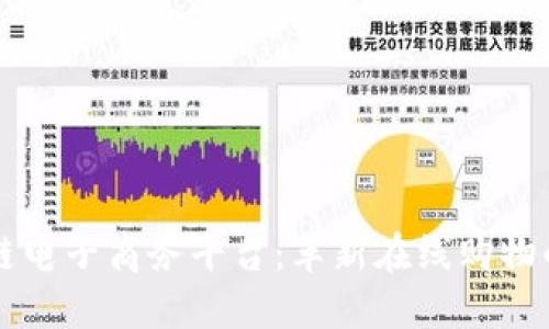 区块链电子商务平台：革新在线购物的未来