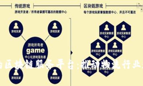 货运效率的区块链服务平台：推动物流行业数字化转型