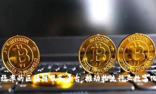 货运效率的区块链服务平台：推动物流行业数字化转型