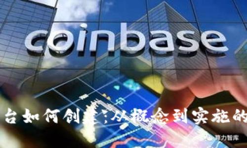 区块链平台如何创建：从概念到实施的详尽指南