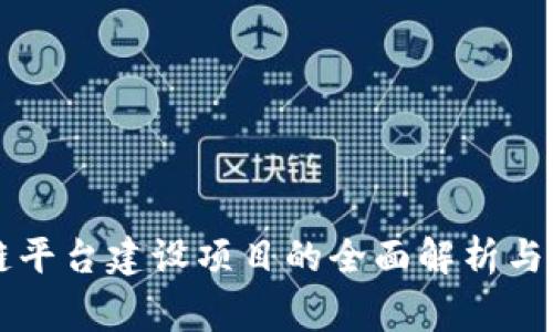 审计局区块链平台建设项目的全面解析与发展前景展望