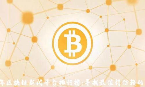 2023年区块链新闻平台排行榜:寻找最值得信赖的信息源