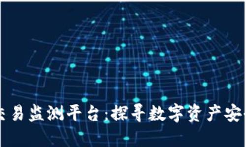 区块链交易监测平台：探寻数字资产安全的未来