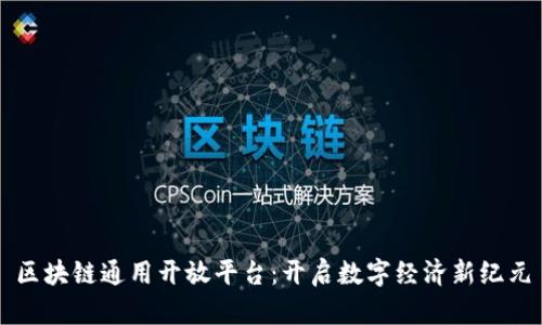 区块链通用开放平台：开启数字经济新纪元