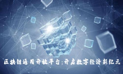 区块链通用开放平台：开启数字经济新纪元