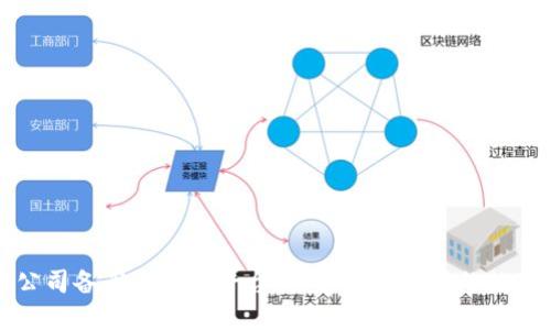 深入了解公司备案区块链平台：构建透明信任的数字生态系统