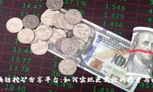 区块链挖矿分享平台：如何实现更高效的投资与收益