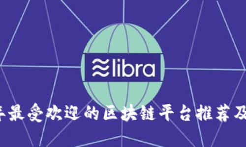 2023年最受欢迎的区块链平台推荐及其特点