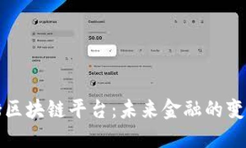 金融街区块链平台：未来金融的变革动力