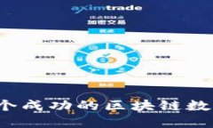 如何建立一个成功的区块链数字藏品平台？