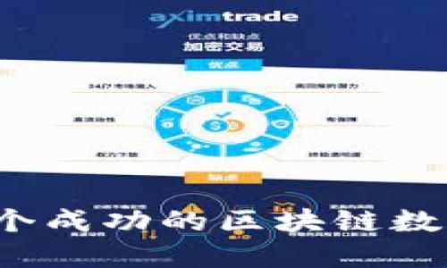 如何建立一个成功的区块链数字藏品平台？