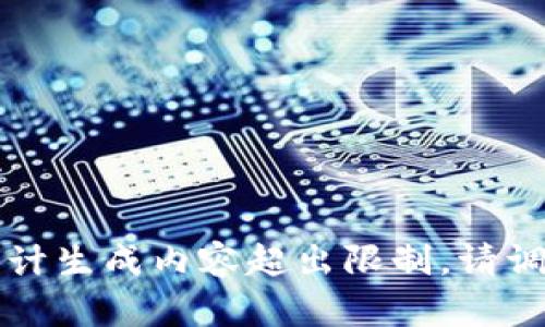 未能生成完整响应，预计生成内容超出限制。请调整问题或主题更具体。