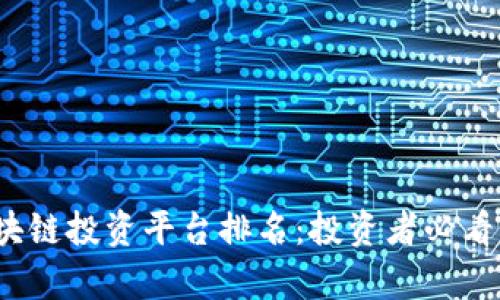 2023年美国区块链投资平台排名：投资者必看的优质平台分析