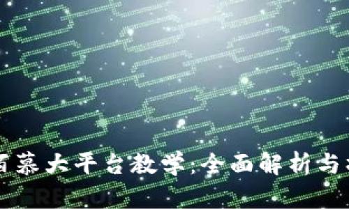 区块链百慕大平台教学：全面解析与操作指南