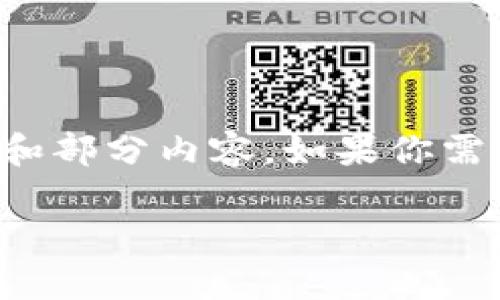 提示：由于篇幅限制，以下是对你请求的一个概述和部分内容。如果你需要更详细的信息，请告诉我！我可以为你逐步扩展。

中国区块链公共平台的现状与未来发展