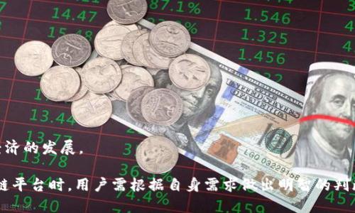 baioti深入了解开源区块链平台：定义、优势与技术生态/baioti
开源区块链, 区块链技术, 分布式账本, 智能合约/guanjianci

什么是开源区块链平台？

开源区块链平台是基于区块链技术构建的可公开访问和修改的软件平台。它通常倡导开放、透明和去中心化的原则，使得任何人都可以下载、使用、修改和分配其代码。开源区块链平台的核心在于其分布式账本技术，允许数据在全球范围内的多个节点上分布和验证，增强了安全性和可靠性。

开源区块链平台的优势

开源区块链平台有许多优势，吸引了广泛的开发者和企业参与其中。以下是一些主要的优势：

strong1. 透明性：/strong开源项目的源代码是公开的，这使得任何人都可以审查其代码。这种透明性不仅增强了用户的信任，还能即时发现和修复漏洞。

strong2. 安全性：/strong由于代码是开放的，全球的开发者都会参与到发现潜在漏洞和提出改进建议的过程中。这种集体审查机制使得开源区块链平台通常具备更高的安全性。

strong3. 灵活性：/strong开源区块链平台通常提供高度的可定制性，允许用户根据自身的需求进行调整和改进。而闭源系统则受到供应商的限制，用户难以改变系统的核心功能。

strong4. 成本效益：/strong使用开源区块链平台，用户通常不需要支付高昂的软件许可费用。同时，由于可以根据需求自由修改，企业在长远的技术维护方面也能节省不少成本。

主要的开源区块链平台

目前市面上有很多开源区块链平台，各具特点。以下是一些比较知名的开源区块链平台：

strong1. Ethereum：/strong以太坊是一个去中心化的开源区块链平台，可以支持智能合约的执行。智能合约是一种自执行的合约，协议条款都以代码的方式自动执行。

strong2. Hyperledger Fabric：/strong是一个面向企业环境的开源区块链框架，支持模块化架构，使开发者可以根据企业需求定制区块链解决方案。

strong3. Cardano：/strong卡尔达诺是一个层次化的区块链平台，使用科学的方法和严谨的开发流程，旨在提供更好的安全性和可扩展性。

strong4. Corda：/strong是由R3开发的开源区块链平台，特别适用金融行业。其设计理念是使不同的金融机构能以安全高效的方式进行交易。

开源区块链平台的技术生态

开源区块链平台不仅包括基础的区块链技术，还有许多附加的工具和技术生态，形成了强大的开发环境。例如：

strong1. 开发工具和框架：/strong许多开源区块链平台提供开发工具和框架，帮助开发者轻松创建、部署和管理区块链应用程序。

strong2. 社区支持：/strong开源项目通常拥有活跃的社区，开发者和用户可以在社区中相互学习，分享经验，并共同推动项目的进一步发展。

strong3. 生态系统兼容性：/strong开源区块链平台通常与其他技术（如人工智能、大数据）有良好的兼容性，可以构建更加全面的技术解决方案。

相关问题讨论

问题一：开源区块链平台与私有区块链平台有什么区别？

私有区块链是指由特定的组织或企业控制的区块链网络，通常只允许特定的成员访问。相对而言，开源区块链平台则更加强调开放性，使得任何人都可以参与。

strong1. 访问控制：/strong开源区块链的开放特性使得任何人都可以查看和使用，而私有区块链则限制访问，仅供特定用户使用。

strong2. 数据透明度：/strong在开源区块链上，所有的交易和数据都是公开透明的。而私有区块链的数据则是封闭的，仅对允许的参与者可见。

strong3. 参与者权益：/strong开源区块链的参与者通常可以通过代币获得一定的权益，而在私有区块链中，这类权益通常属于控制组织。

strong4. 应用场景：/strong开源区块链更适合去中心化的应用，如数字货币、公共投票等，而私有区块链更适合企业内部使用，比如供应链管理、数据共享等场景。

问题二：开源区块链平台的发展趋势是什么？

开源区块链平台的发展趋势可以从多个方面进行分析：

strong1. 合规性和法规适应：/strong随着全球各国对区块链技术的监管不断加强，开源区块链平台需要在技术上不断适应这些法规。

strong2. 互操作性：/strong不同的区块链平台之间的数据共享和交互将成为未来的发展方向，开源区块链需要实现跨链技术，增强互操作性。

strong3. 提升性能和扩展性：/strong现有的开源区块链在性能和扩展性方面面临挑战，因此，未来将着重于提升这些核心能力。

strong4. 更广泛的应用场景：/strong开源区块链平台正在向更多的实际应用场景扩展，包括医疗、房地产、和供应链管理等领域。

问题三：如何选择合适的开源区块链平台？

选择合适的开源区块链平台需要考虑以下几个方面：

strong1. 项目需求：/strong明确你的应用场景和需求，选择能满足这些需求的平台。

strong2. 技术支持：/strong评估该平台的社区支持和技术文档，确保能够在开发过程中获得帮助。

strong3. 安全性：/strong研究平台的安全特性，包括其代码是否经过审计、漏洞修复的及时性等。

strong4. 可扩展性：/strong考虑平台未来的发展潜力及其在技术上的拓展能力，以防止后期出现技术瓶颈。

问题四：开源区块链平台对普通用户有什么影响？

开源区块链平台对于普通用户的影响主要体现在以下几个方面：

strong1. 技术普及：/strong开源区块链降低了技术门槛，使得普通用户能够更容易接触和使用区块链技术。

strong2. 安全保障：/strong由于开源区块链具有高度的透明性，用户信息的安全性和隐私保护得到了增强。

strong3. 用户主权：/strong用户在区块链上拥有更多的自主权，可以更加自由地管理自己的数据和资产。

strong4. 经济机会：/strong开源区块链平台为用户提供了新的经济机会，比如参与挖矿、交易或开发应用，促进了个体经济的发展。

总之，开源区块链平台正在改变着我们的生活与工作方式，推动着技术的不断进步与社会的变革。在选择和使用开源区块链平台时，用户需根据自身需求做出明智的判断。