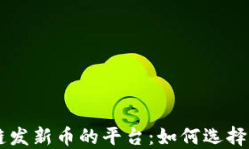 
区块链发新币的平台：如何选择和使用