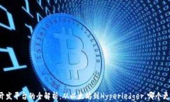 区块链开发平台的全解析：从以太坊到Hyperledge