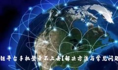 区块链平台手机登录不上去？解决方法与常见问