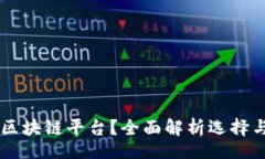 div    在哪里注册区块链平台？全面解析选择与注