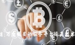 区块链：万众瞩目的服务平台还是技术工具？