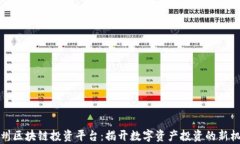 贵州区块链投资平台：揭开数字资产投资的新机