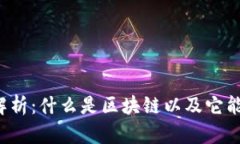 区块链平台公司解析：什么是区块链以及它能为