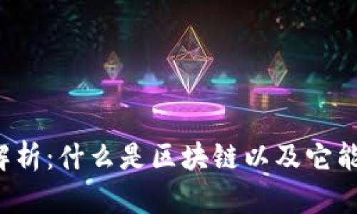 区块链平台公司解析:什么是区块链以及它能为企业带来什么?