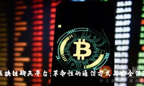 区块链聊天平台：革命性的通信方式与安全保障