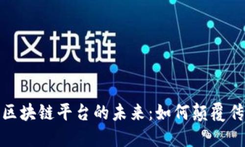 探索云数据区块链平台的未来：如何颠覆传统数据管理