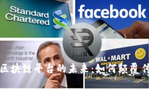 探索云数据区块链平台的未来：如何颠覆传统数据管理