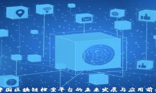 
中国区块链档案平台的未来发展与应用前景