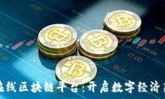  四川在线区块链平台：开启数字经济新纪元