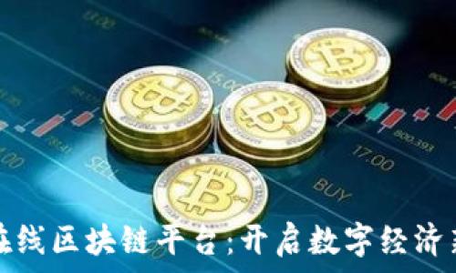  
四川在线区块链平台：开启数字经济新纪元