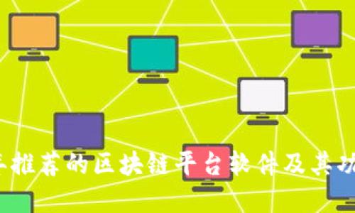 2023年推荐的区块链平台软件及其功能详解