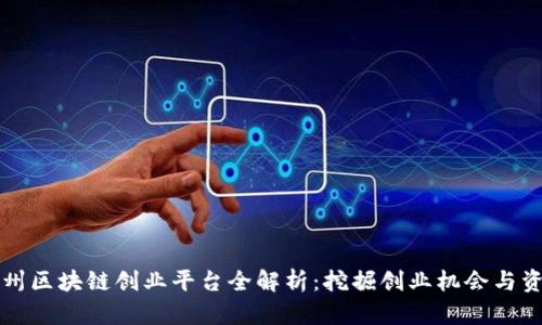 杭州区块链创业平台全解析：挖掘创业机会与资源